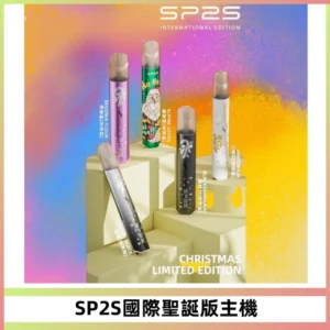 SP2S電子煙國際版聖誕系列一代主機 發光升級版一代通用