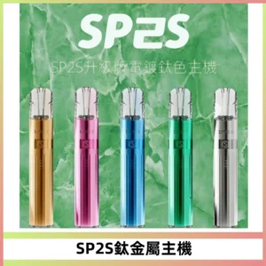 SP2S思博瑞鈦合金一代主機升級版電鍍鈦色 適配一代煙彈