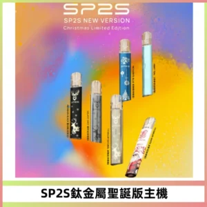 SP2S電子煙聖誕系列鈦金屬一代主機升級版可充電式煙桿