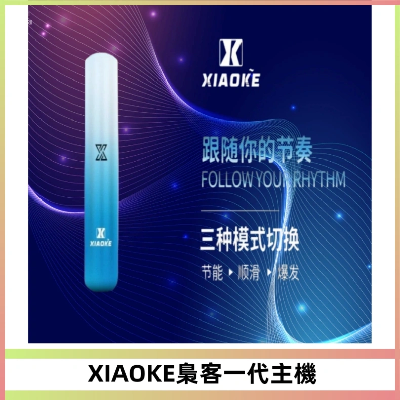 XIAOKE梟客一代主機 可變檔式電子霧化煙桿|三檔功率調節