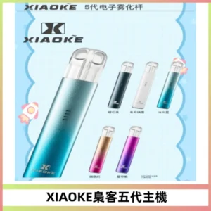 XIAOKE梟客五代電子煙智能變檔主機 可發光煙桿 通用五代煙彈
