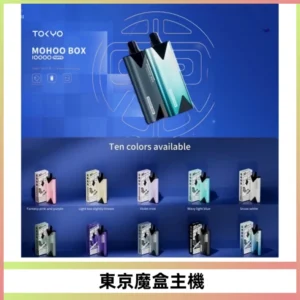 TOKYO MOHOO BOX 東京魔盒主機｜便攜大容量丨霧化專用煙桿