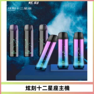 MSO爅嘶十二星座電子煙主機 七彩發光主機 通用一代煙彈
